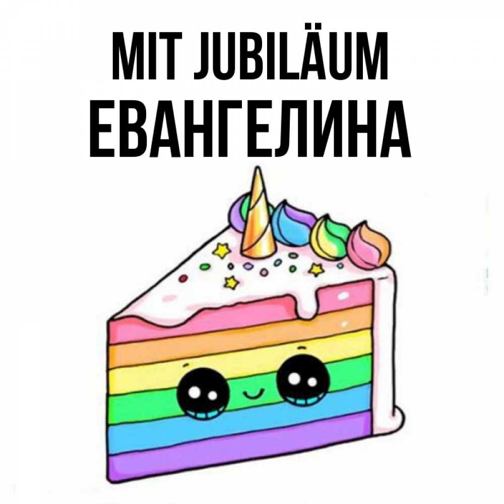Открытка на каждый день с именем, Евангелина Mit Jubiläum с днем варенья Прикольная открытка с пожеланием онлайн скачать бесплатно 