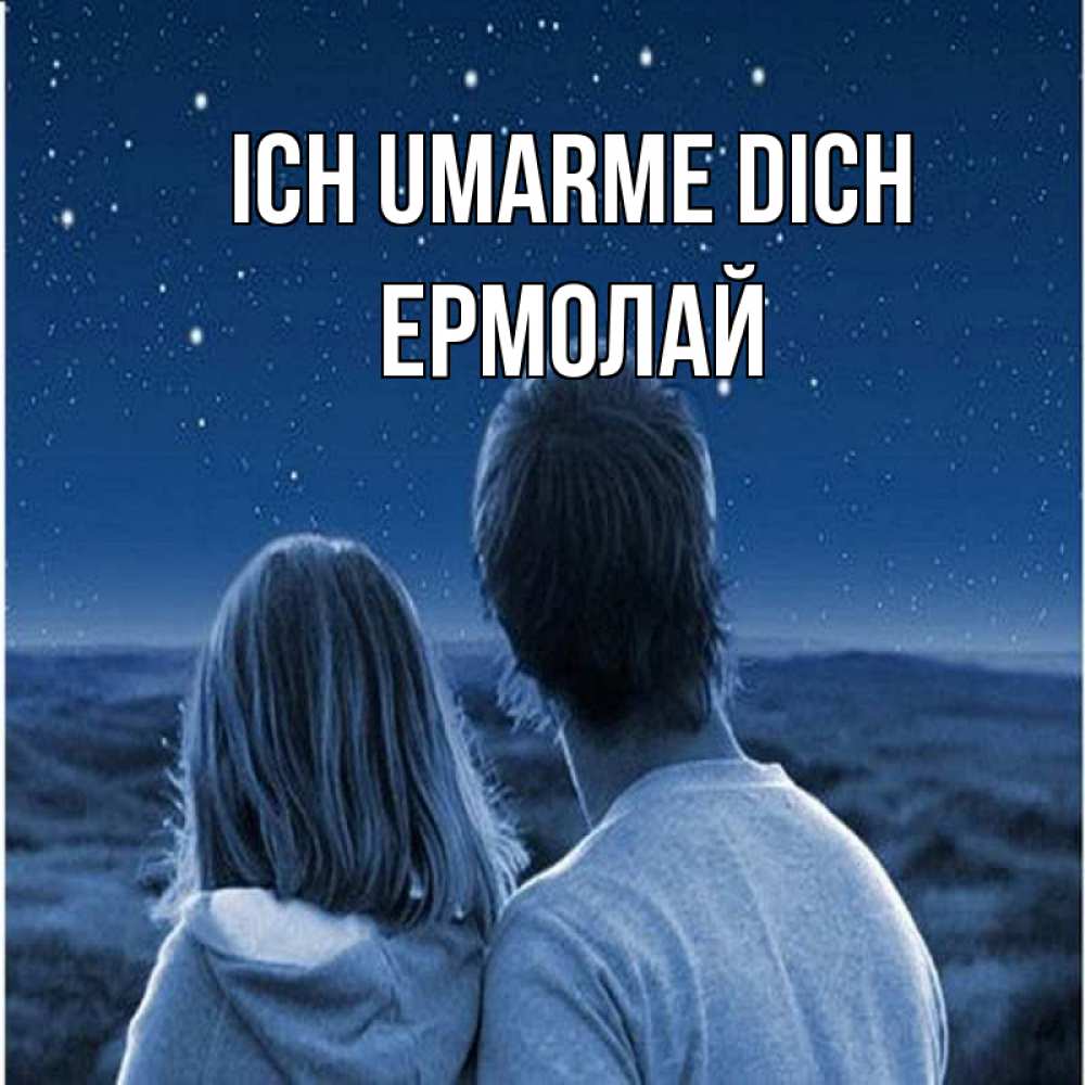 Открытка на каждый день с именем, Ермолай Ich umarme dich парень с девушкой смотрят на звезды Прикольная открытка с пожеланием онлайн скачать бесплатно 