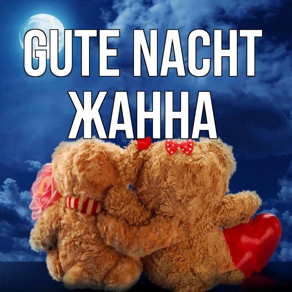 Открытка на каждый день с именем, Жанна Gute Nacht плюшевые Прикольная открытка с пожеланием онлайн скачать бесплатно 