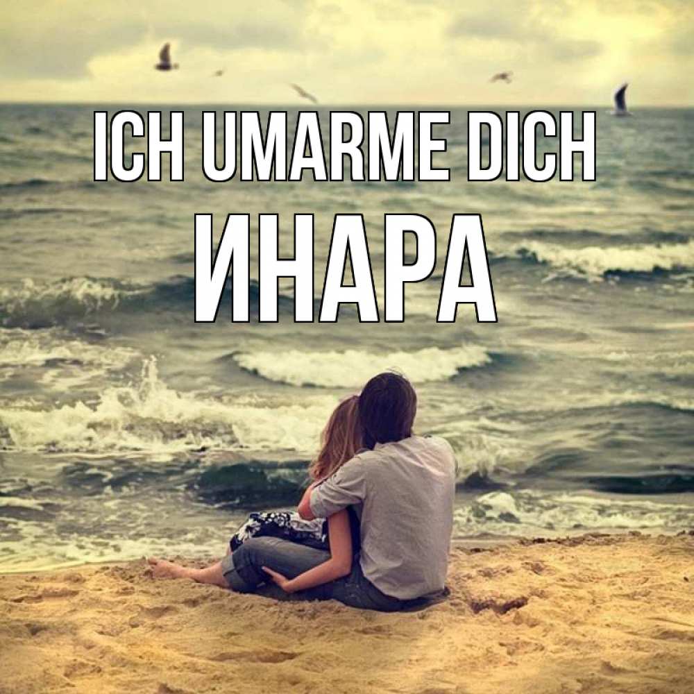Открытка на каждый день с именем, Инара Ich umarme dich возлюбленные на песочке Прикольная открытка с пожеланием онлайн скачать бесплатно 