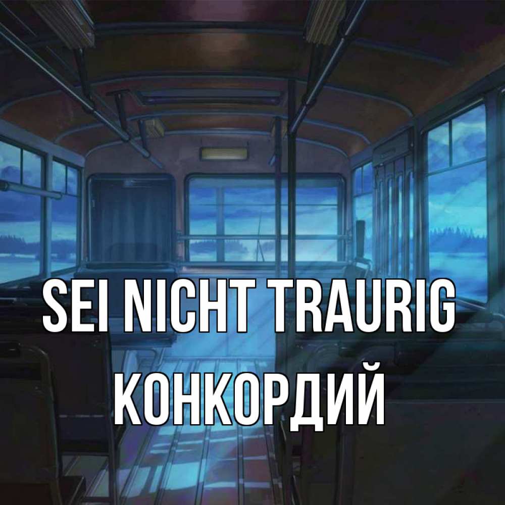 Открытка на каждый день с именем, Конкордий Sei nicht traurig страшилка Прикольная открытка с пожеланием онлайн скачать бесплатно 