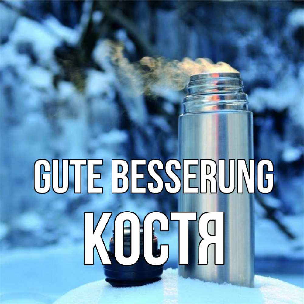 Открытка на каждый день с именем, Костя Gute Besserung лечитесь не болейте Прикольная открытка с пожеланием онлайн скачать бесплатно 
