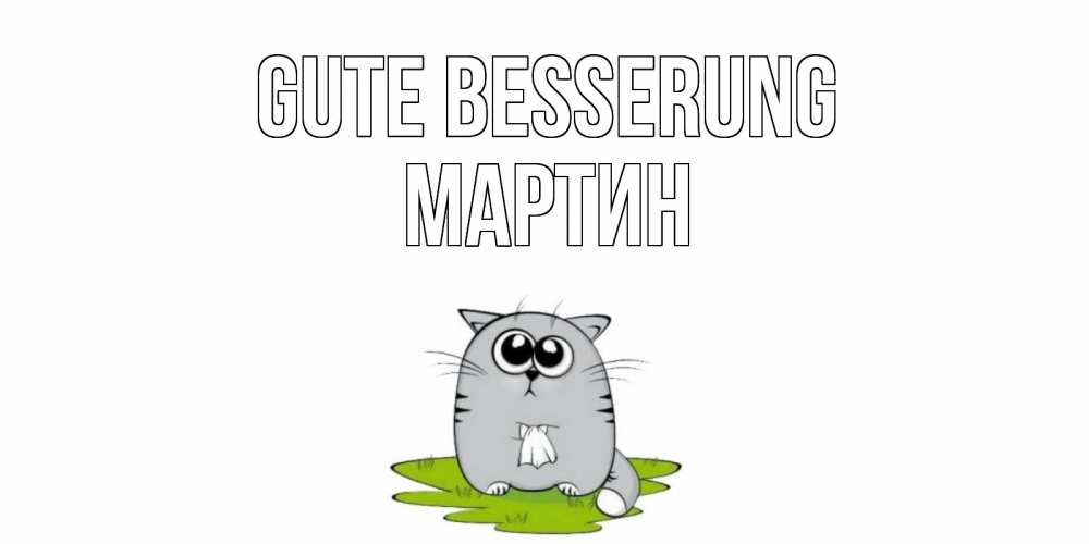 Открытка на каждый день с именем, Мартин Gute Besserung кот и открытки про выздоровление Прикольная открытка с пожеланием онлайн скачать бесплатно 