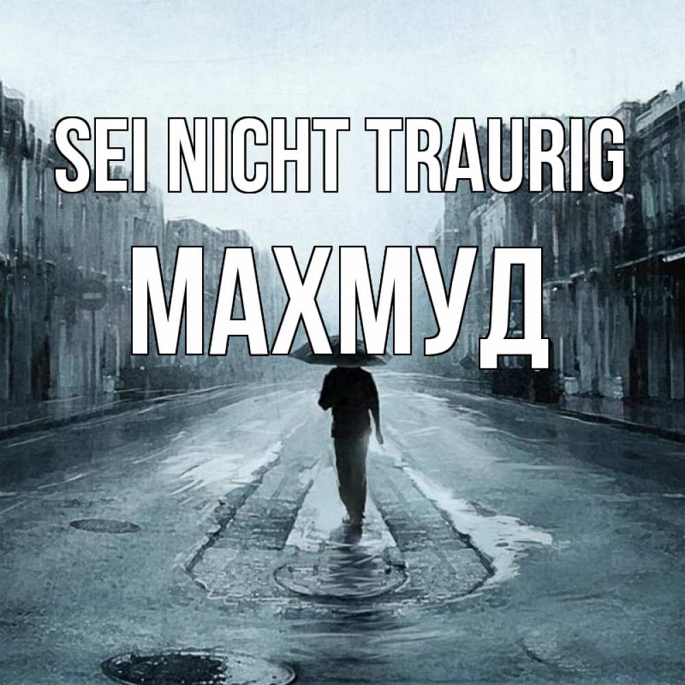 Открытка на каждый день с именем, Махмуд Sei nicht traurig опустевшая улица Прикольная открытка с пожеланием онлайн скачать бесплатно 