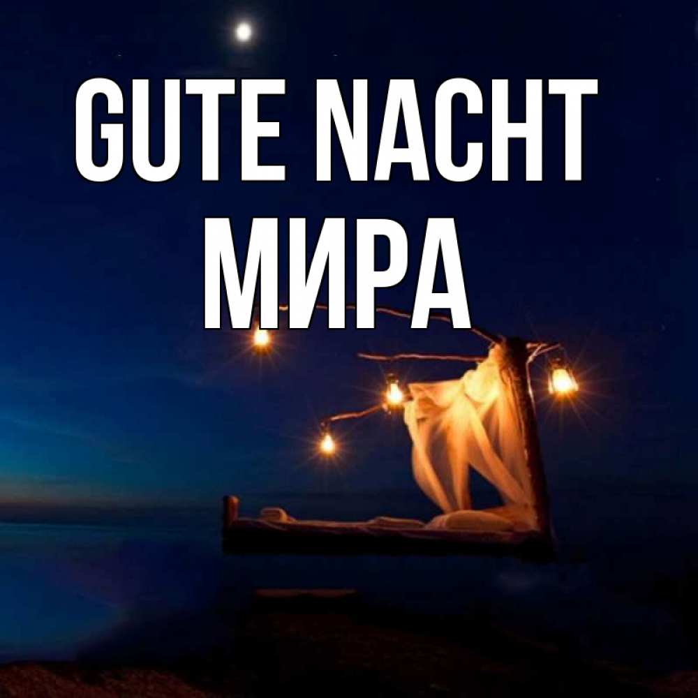 Открытка на каждый день с именем, Мира Gute Nacht милый мой Прикольная открытка с пожеланием онлайн скачать бесплатно 