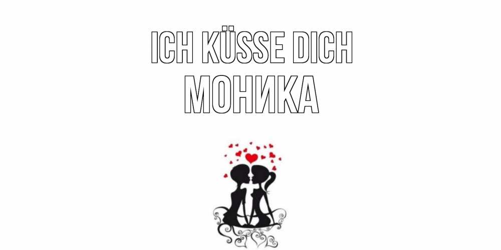 Открытка на каждый день с именем, Моника Ich küsse dich силует, поцелуй Прикольная открытка с пожеланием онлайн скачать бесплатно 