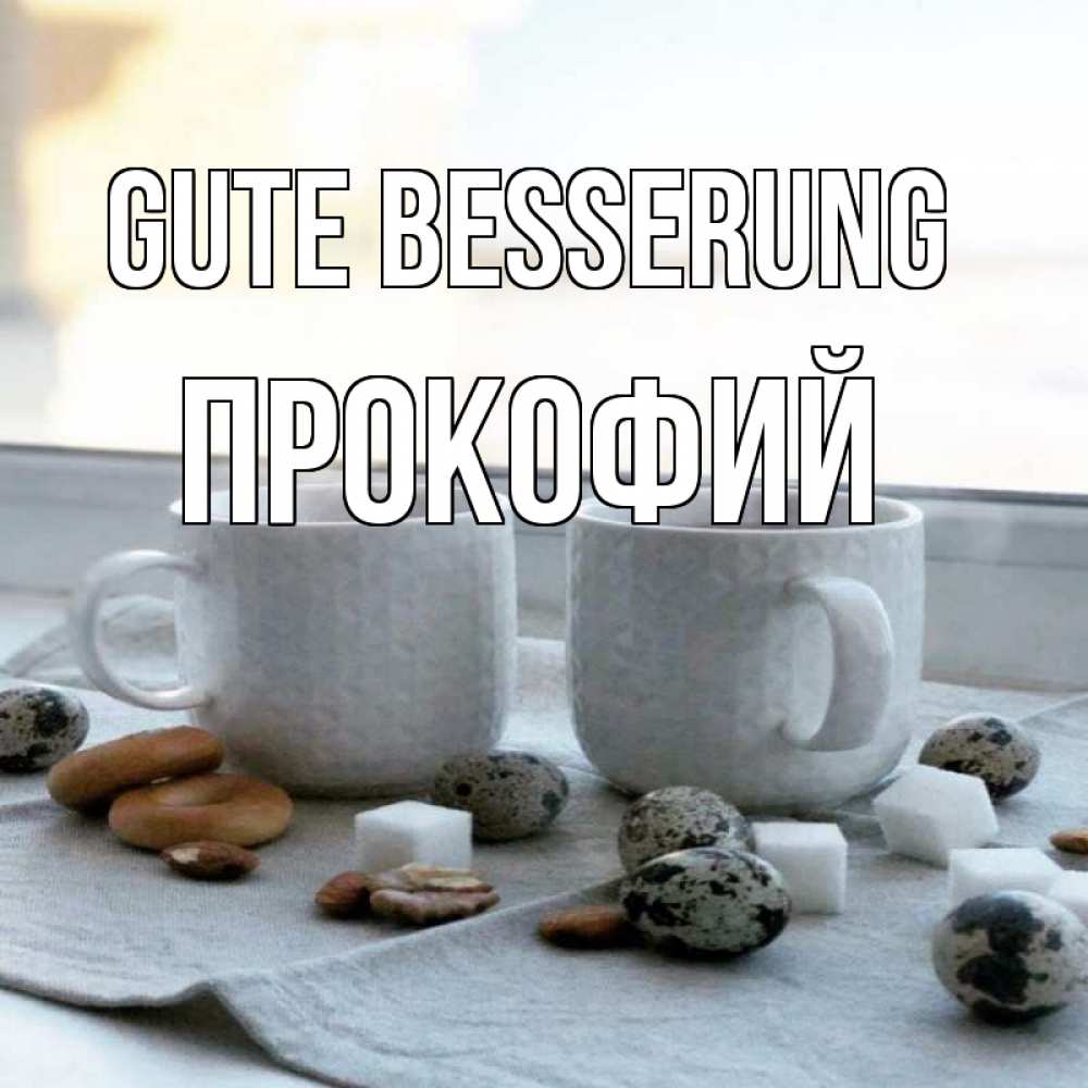 Открытка на каждый день с именем, Прокофий Gute Besserung две кружки Прикольная открытка с пожеланием онлайн скачать бесплатно 