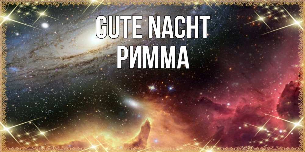 Открытка на каждый день с именем, Римма Gute Nacht пожелание спокойного сна Прикольная открытка с пожеланием онлайн скачать бесплатно 