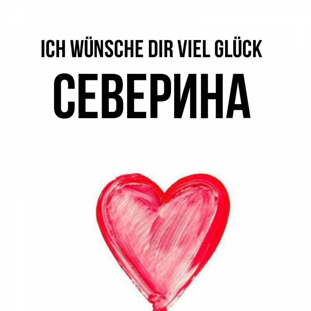 Открытка на каждый день с именем, Северина Ich wünsche dir viel Glück рисунок маркером Прикольная открытка с пожеланием онлайн скачать бесплатно 