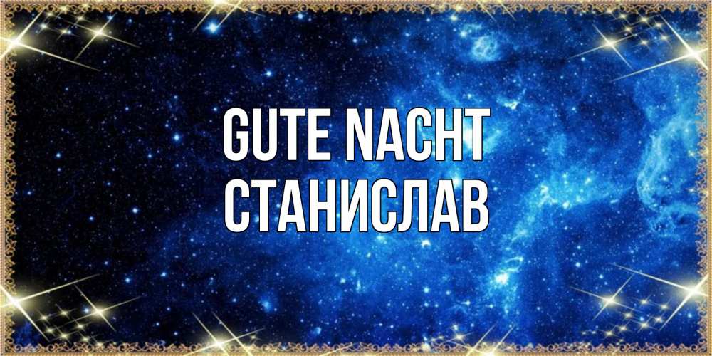 Открытка на каждый день с именем, Станислав Gute Nacht ночь пришла и желает сна Прикольная открытка с пожеланием онлайн скачать бесплатно 