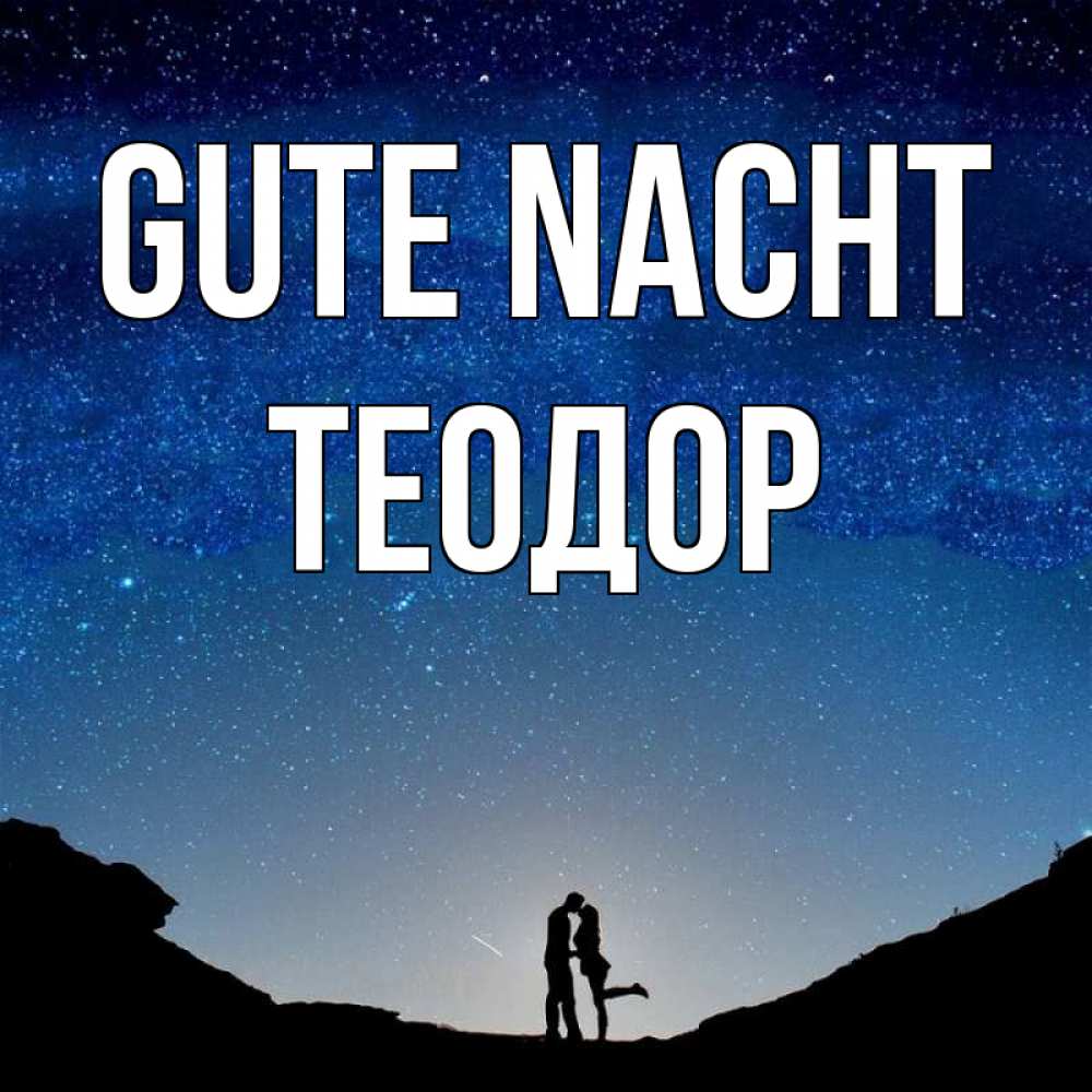 Открытка на каждый день с именем, Теодор Gute Nacht звездное небо и люди Прикольная открытка с пожеланием онлайн скачать бесплатно 