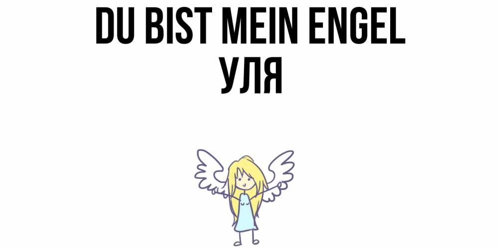 Открытка на каждый день с именем, Уля Du bist mein Engel ангел Прикольная открытка с пожеланием онлайн скачать бесплатно 