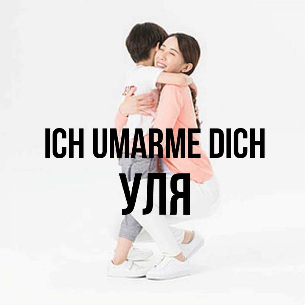 Открытка на каждый день с именем, Уля Ich umarme dich соскучилась по сыну Прикольная открытка с пожеланием онлайн скачать бесплатно 