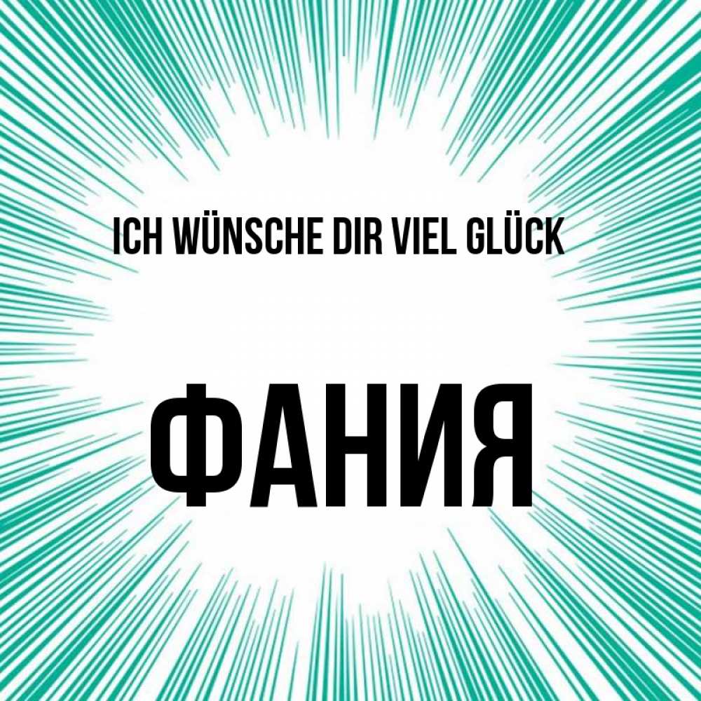 Открытка на каждый день с именем, Фания Ich wünsche dir viel Glück на удачу Прикольная открытка с пожеланием онлайн скачать бесплатно 