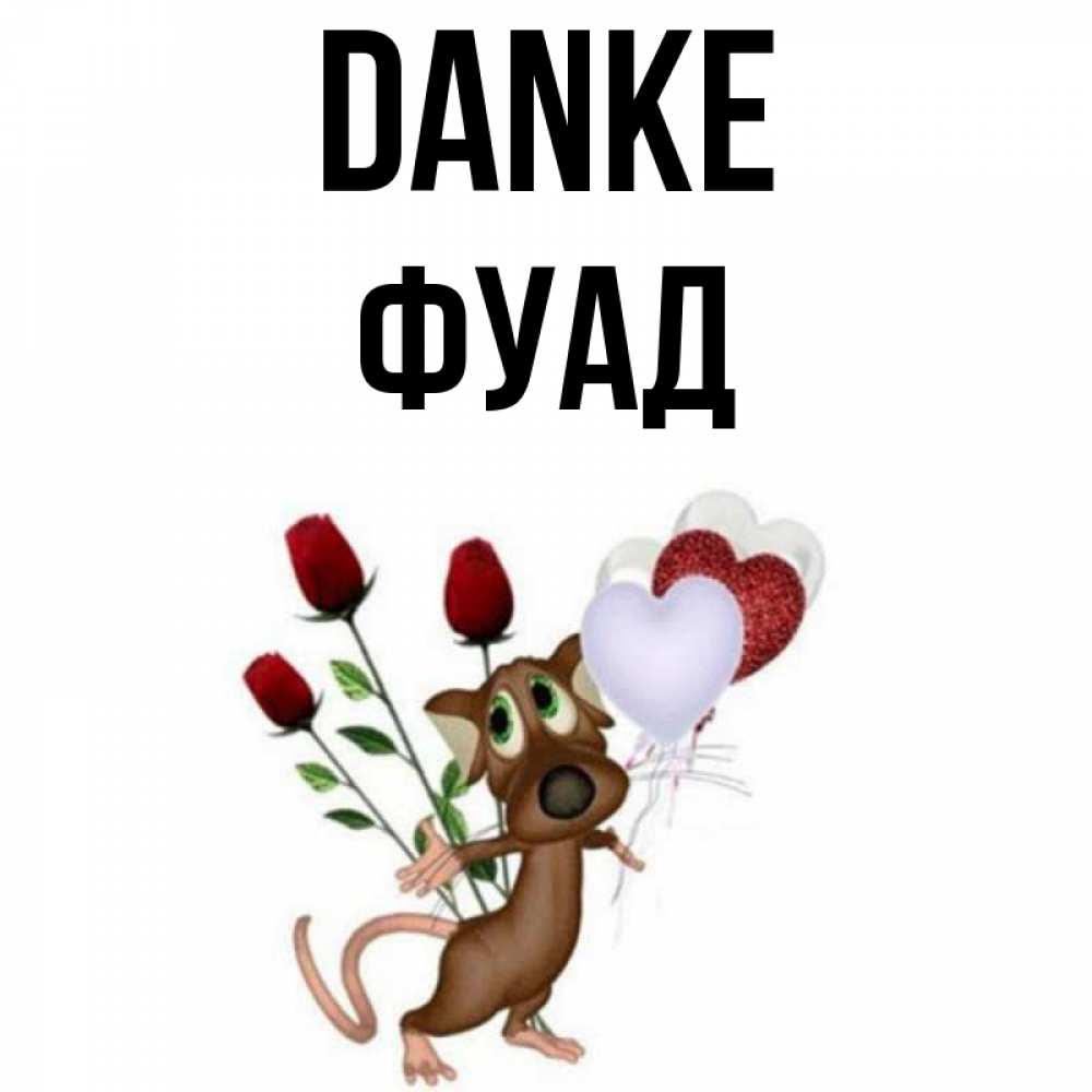 Открытка на каждый день с именем, Фуад Danke песик с шариками в форме сердец Прикольная открытка с пожеланием онлайн скачать бесплатно 