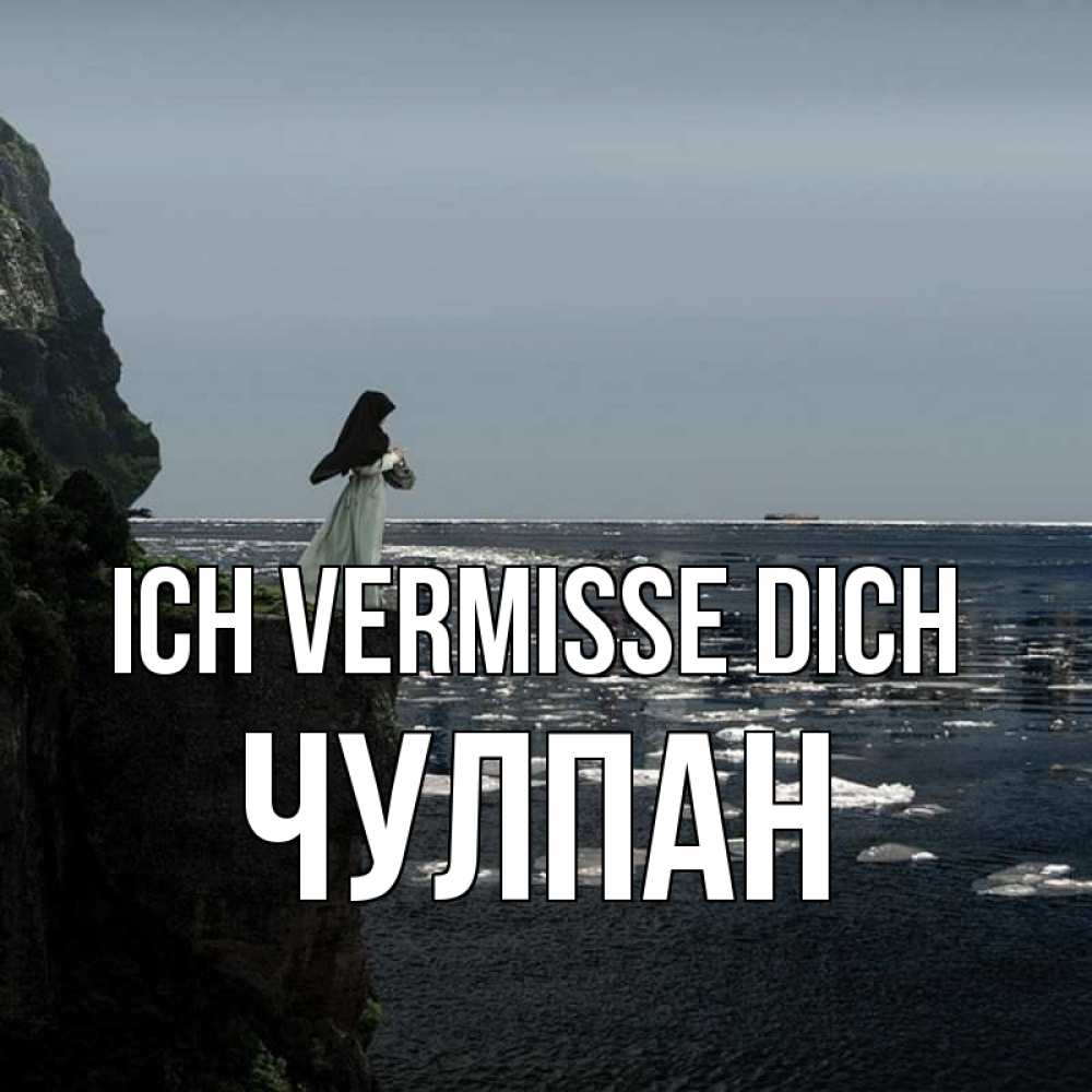 Открытка на каждый день с именем, Чулпан Ich vermisse dich жду тебя или в монастырь Прикольная открытка с пожеланием онлайн скачать бесплатно 