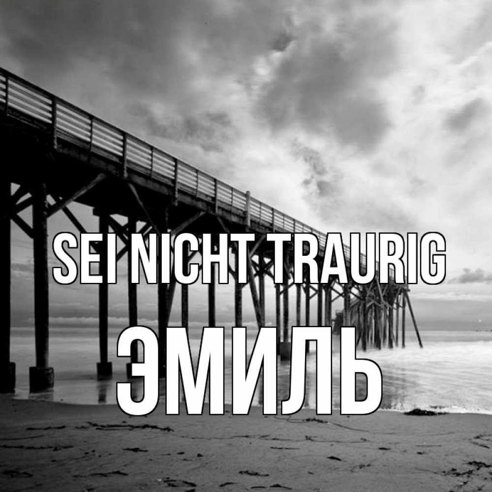 Открытка на каждый день с именем, Эмиль Sei nicht traurig вода и пляж под мостом Прикольная открытка с пожеланием онлайн скачать бесплатно 