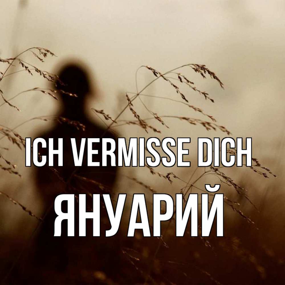 Открытка на каждый день с именем, Януарий Ich vermisse dich силуэт девушки Прикольная открытка с пожеланием онлайн скачать бесплатно 