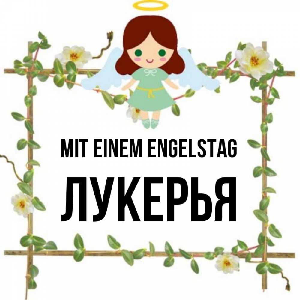 Картинка Mit einem Engelstag, Лукерья