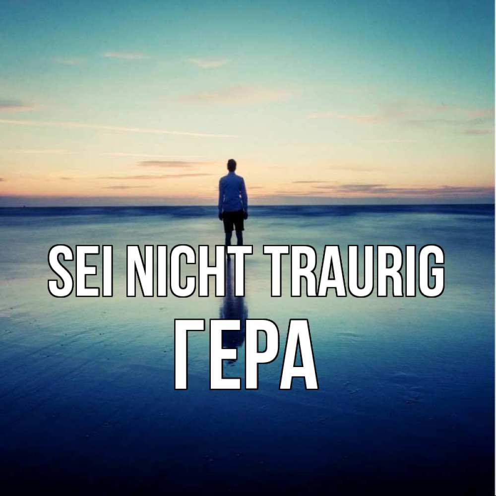 Открытка на каждый день с именем, Гера Sei nicht traurig небо и гладь льда Прикольная открытка с пожеланием онлайн скачать бесплатно 