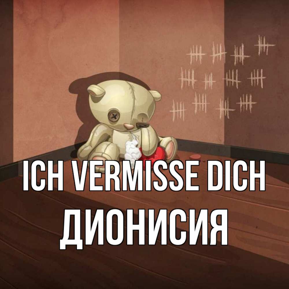 Открытка на каждый день с именем, Дионисия Ich vermisse dich скорее ко мне Прикольная открытка с пожеланием онлайн скачать бесплатно 