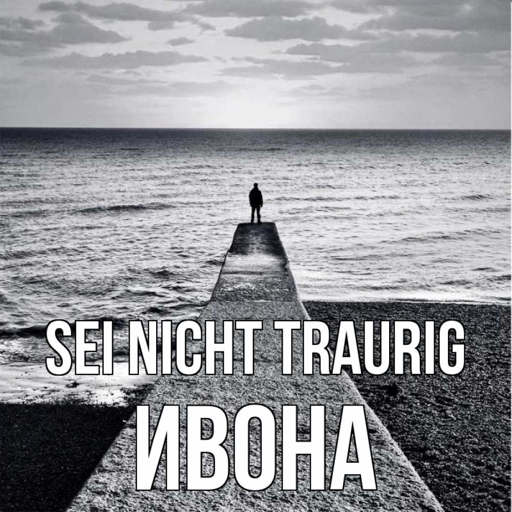 Открытка на каждый день с именем, Ивона Sei nicht traurig море Прикольная открытка с пожеланием онлайн скачать бесплатно 