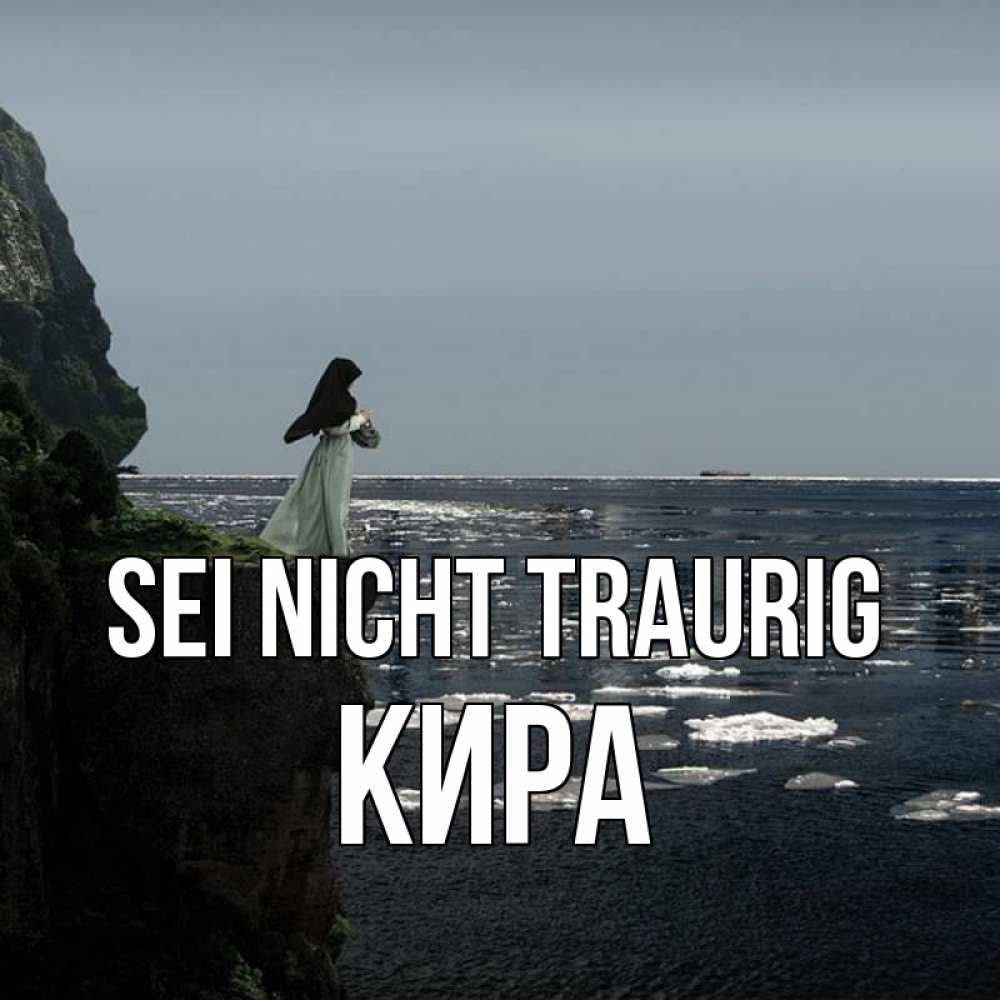 Открытка на каждый день с именем, Кира Sei nicht traurig весна лед тает Прикольная открытка с пожеланием онлайн скачать бесплатно 