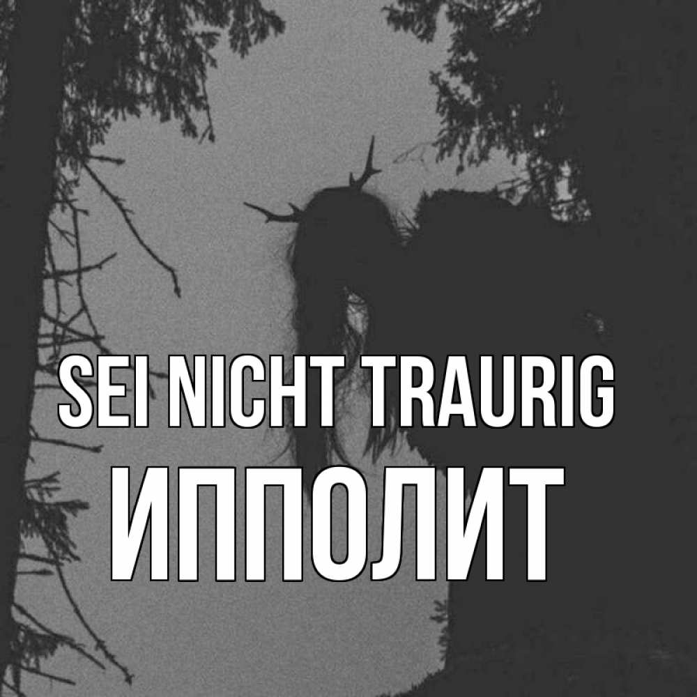 Открытка на каждый день с именем, Ипполит Sei nicht traurig чудище лесное Прикольная открытка с пожеланием онлайн скачать бесплатно 