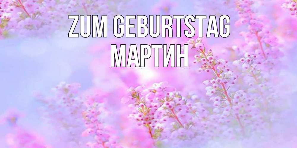 Картинка Zum Geburtstag, Мартин
