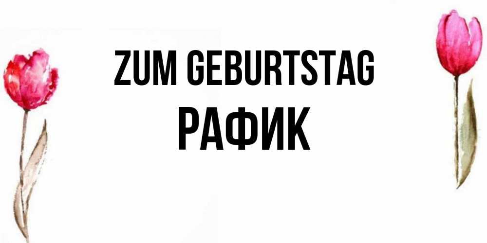 Картинка Zum Geburtstag, Рафик