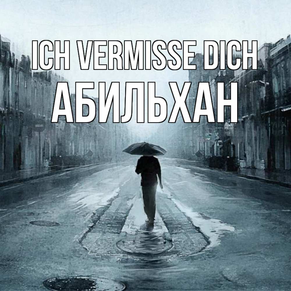 Открытка на каждый день с именем, Абильхан Ich vermisse dich мне плохо без тебя Прикольная открытка с пожеланием онлайн скачать бесплатно 
