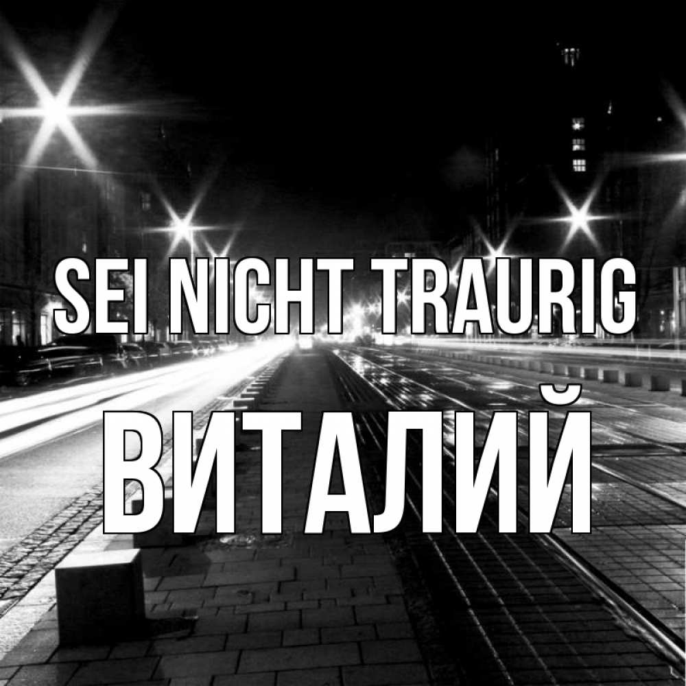 Открытка на каждый день с именем, Виталий Sei nicht traurig ночной проспект Прикольная открытка с пожеланием онлайн скачать бесплатно 