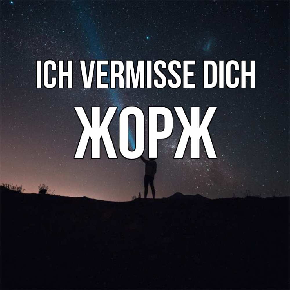 Открытка на каждый день с именем, Жорж Ich vermisse dich звезды и луч света Прикольная открытка с пожеланием онлайн скачать бесплатно 