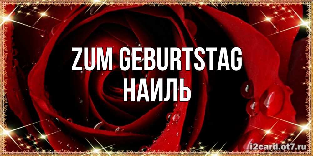 Открытка на каждый день с именем, Наиль Zum Geburtstag цветок в росе на день рождения Прикольная открытка с пожеланием онлайн скачать бесплатно 
