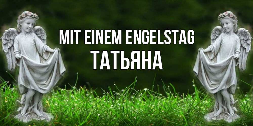 Открытка на каждый день с именем, Татьяна Mit einem Engelstag небо, ангел, девушка Прикольная открытка с пожеланием онлайн скачать бесплатно 