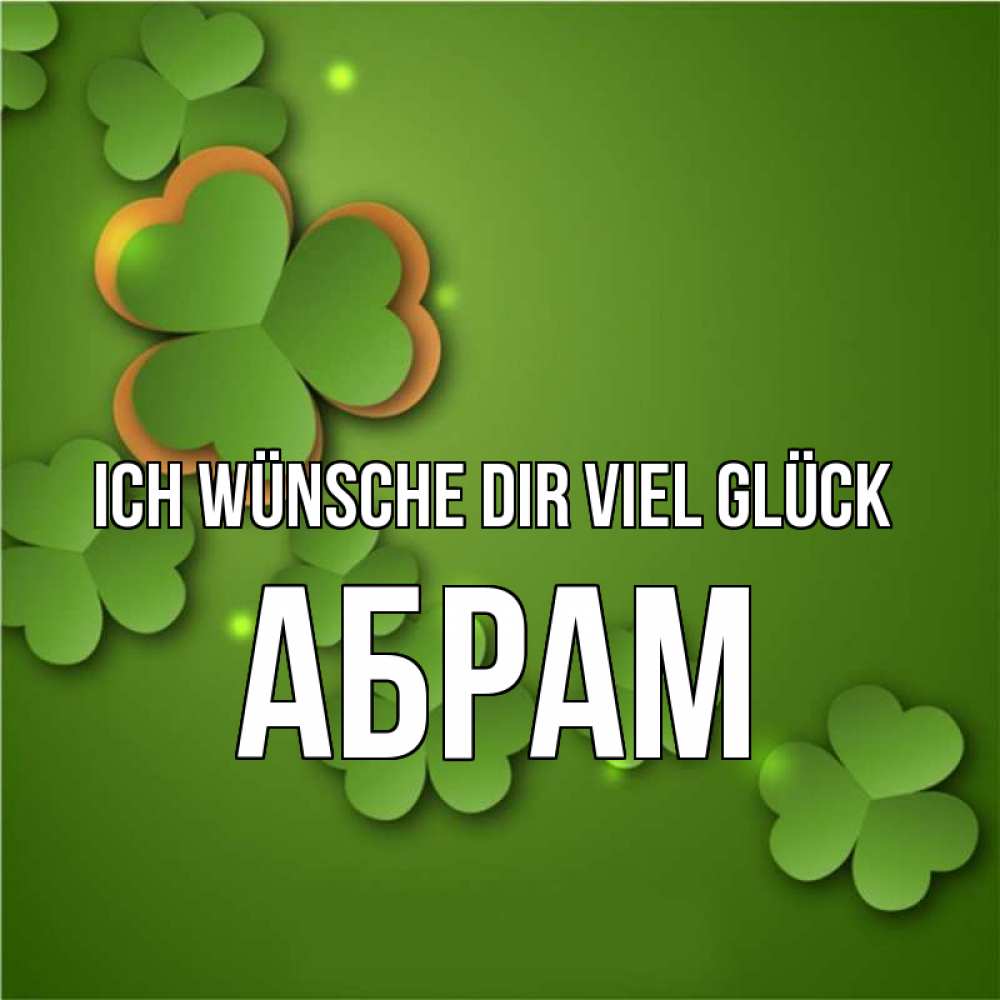 Открытка на каждый день с именем, Абрам Ich wünsche dir viel Glück много трехлистных листочков клевера Прикольная открытка с пожеланием онлайн скачать бесплатно 