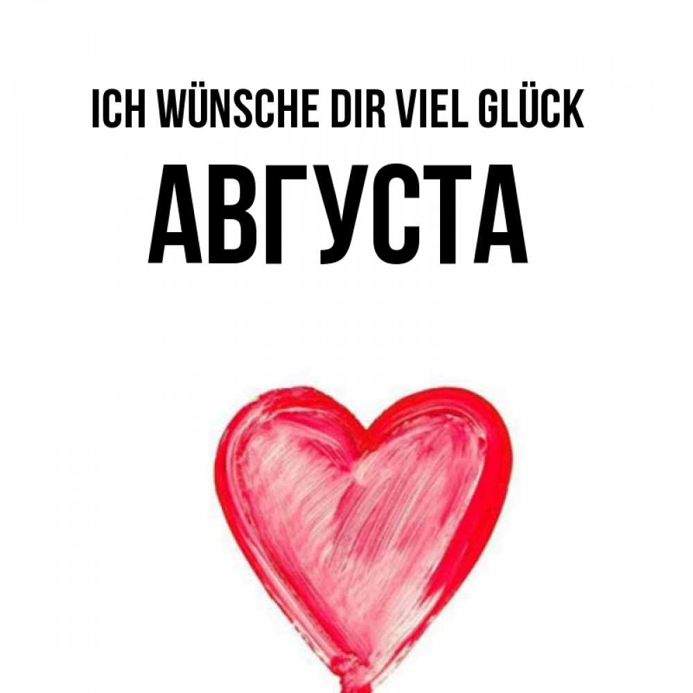 Открытка на каждый день с именем, Августа Ich wünsche dir viel Glück рисунок маркером Прикольная открытка с пожеланием онлайн скачать бесплатно 
