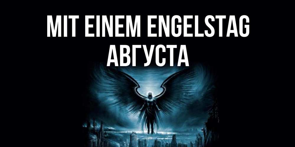 Открытка на каждый день с именем, Августа Mit einem Engelstag ангел, день ангела Прикольная открытка с пожеланием онлайн скачать бесплатно 