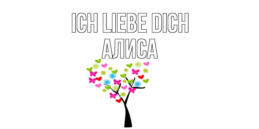 Открытка на каждый день с именем, Алиса Ich liebe dich Дерево, бабочки Прикольная открытка с пожеланием онлайн скачать бесплатно 