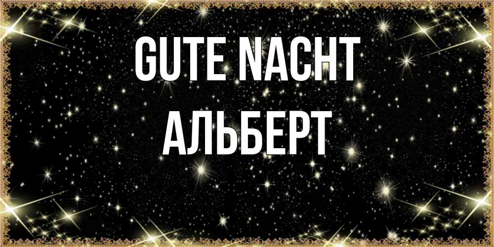 Открытка на каждый день с именем, Альберт Gute Nacht засыпаем под звездами Прикольная открытка с пожеланием онлайн скачать бесплатно 