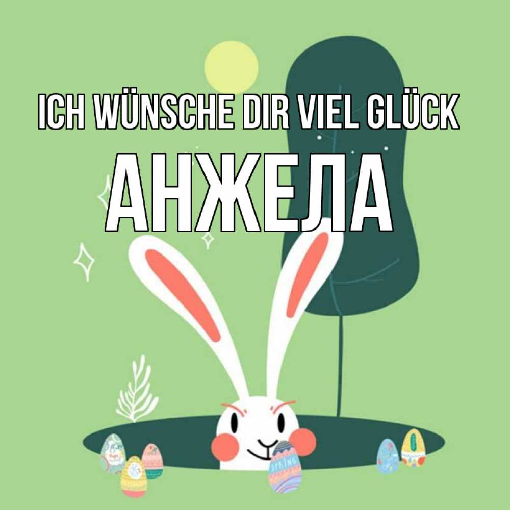 Открытка на каждый день с именем, Анжела Ich wünsche dir viel Glück заяц Прикольная открытка с пожеланием онлайн скачать бесплатно 