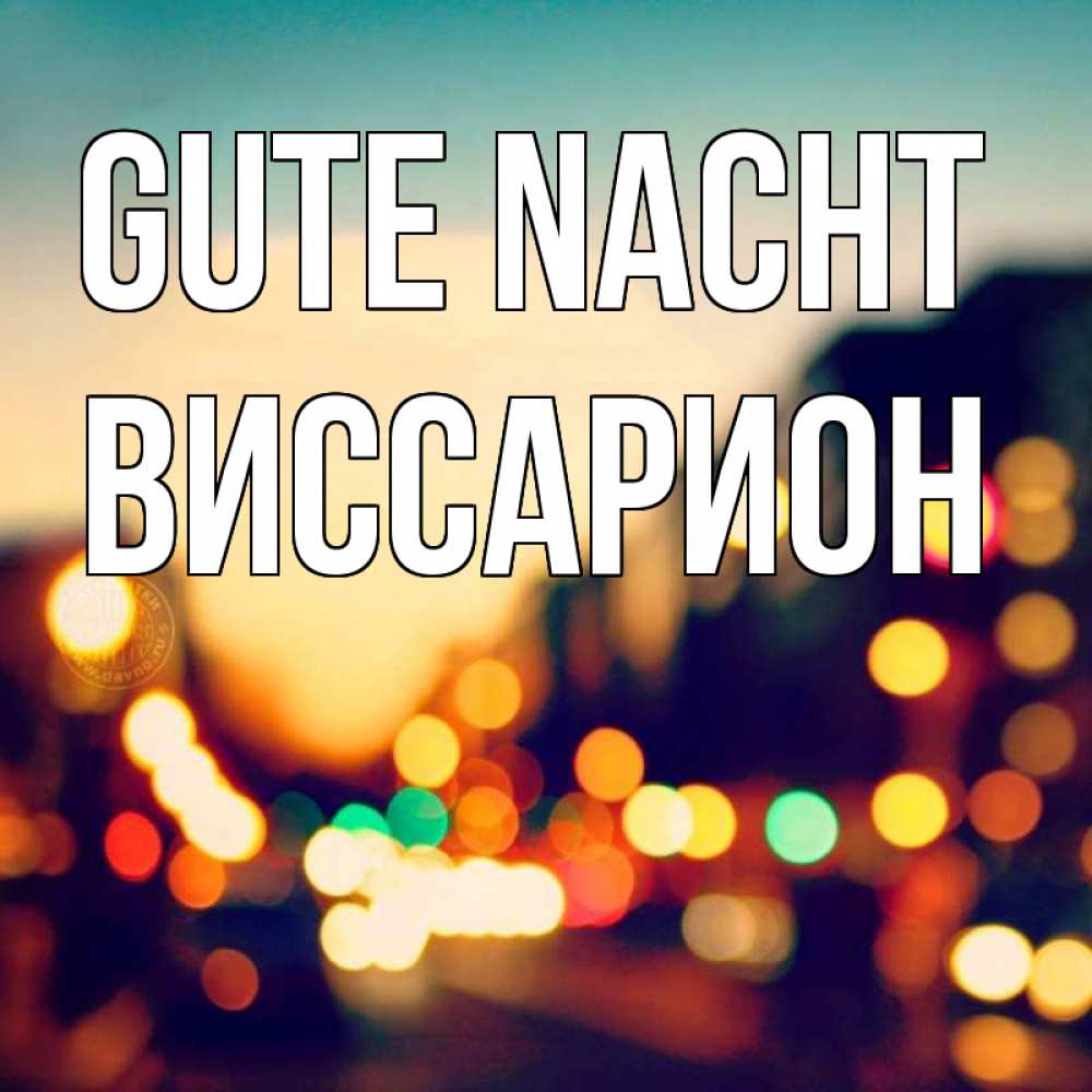 Открытка на каждый день с именем, Виссарион Gute Nacht город Прикольная открытка с пожеланием онлайн скачать бесплатно 