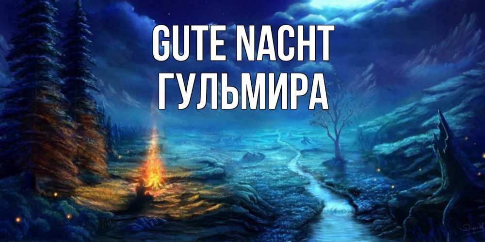 Открытка на каждый день с именем, Гульмира Gute Nacht спокойной ночи красивая картинка с подписью Прикольная открытка с пожеланием онлайн скачать бесплатно 