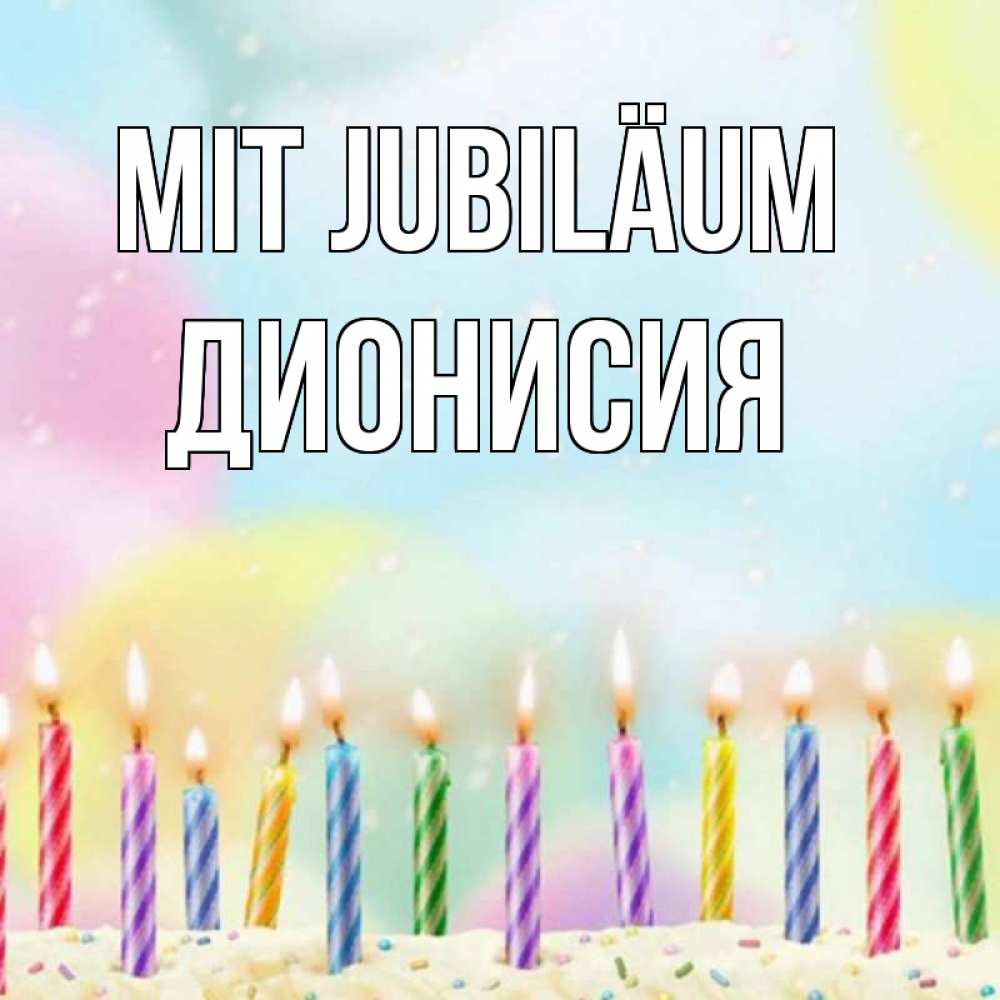 Открытка на каждый день с именем, Дионисия Mit Jubiläum разноцветное Прикольная открытка с пожеланием онлайн скачать бесплатно 