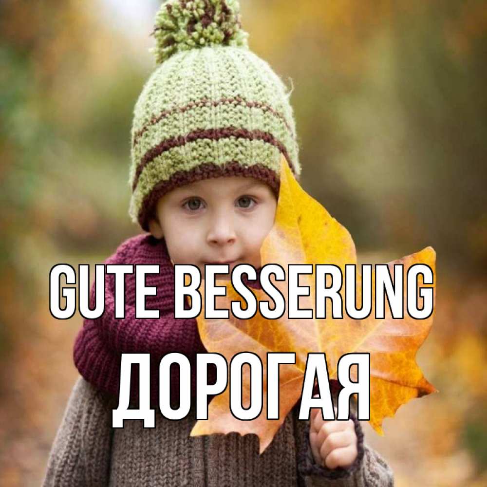 Открытка на каждый день с именем, Дорогая Gute Besserung дышим свежим воздухом Прикольная открытка с пожеланием онлайн скачать бесплатно 