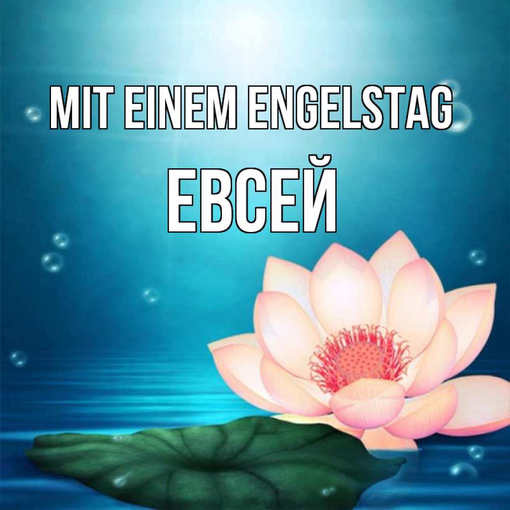 на немецком с именем, Евсей, Mit einem Engelstag