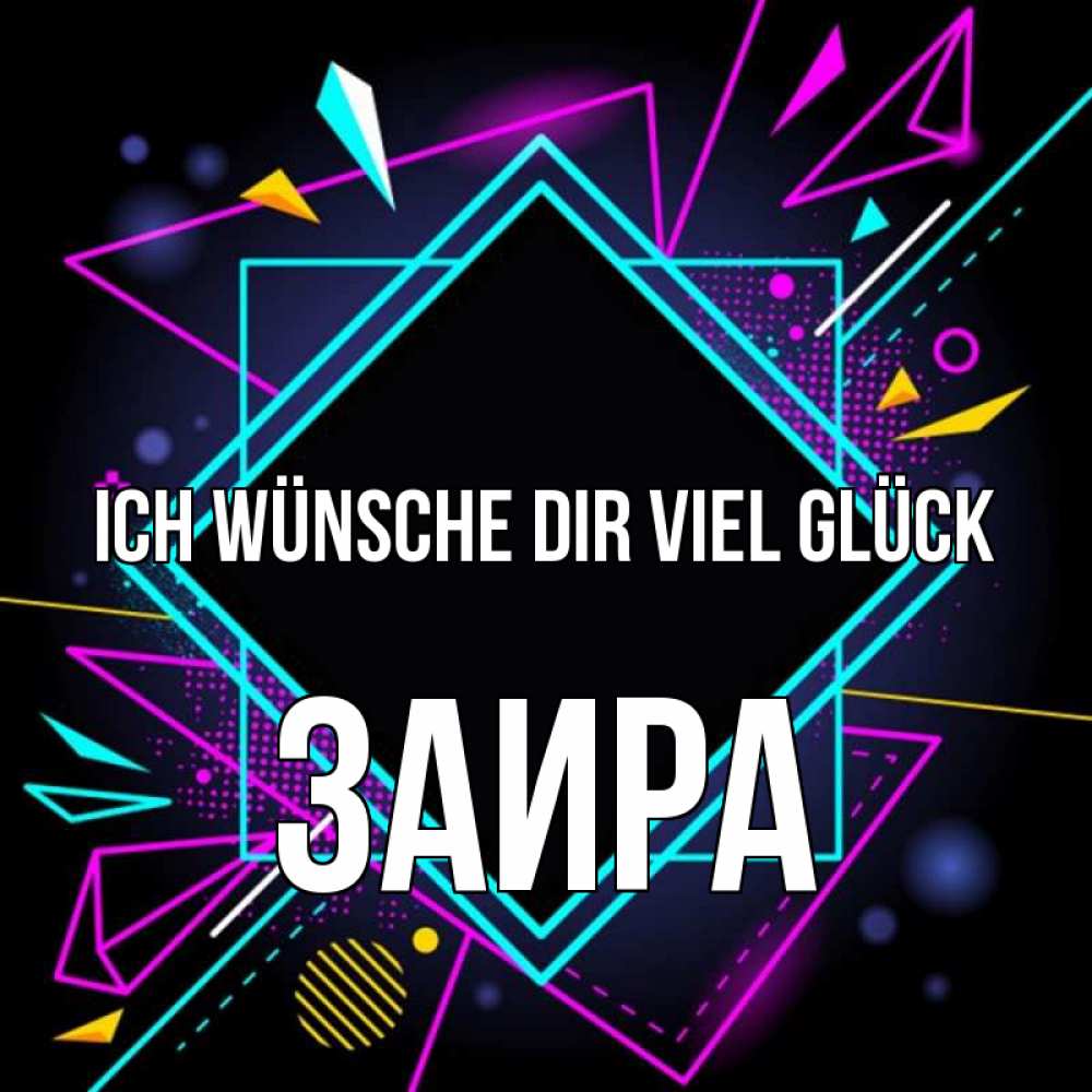 Открытка на каждый день с именем, Заира Ich wünsche dir viel Glück рамочки Прикольная открытка с пожеланием онлайн скачать бесплатно 