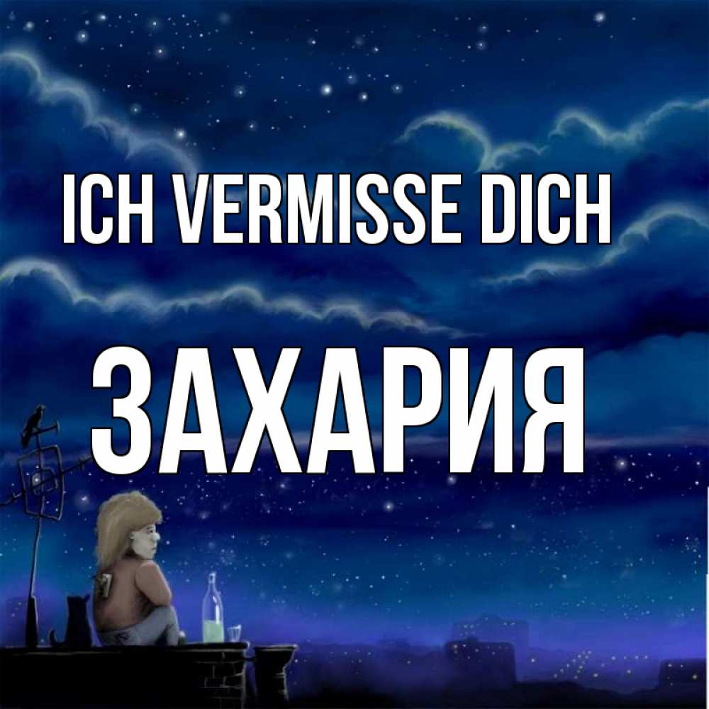 Открытка на каждый день с именем, Захария Ich vermisse dich на крыше 1 Прикольная открытка с пожеланием онлайн скачать бесплатно 