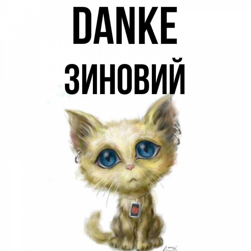 Открытка на каждый день с именем, Зиновий Danke рисованный кот благодарит вас Прикольная открытка с пожеланием онлайн скачать бесплатно 
