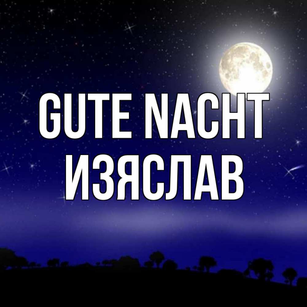 Открытка на каждый день с именем, Изяслав Gute Nacht ночное небо и лесная опушка при свете луны Прикольная открытка с пожеланием онлайн скачать бесплатно 